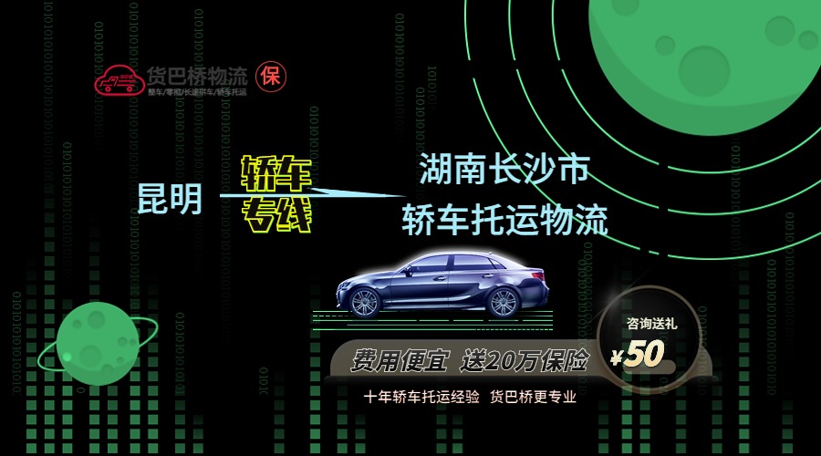 昆明到長(zhǎng)沙轎車托運(yùn)專線