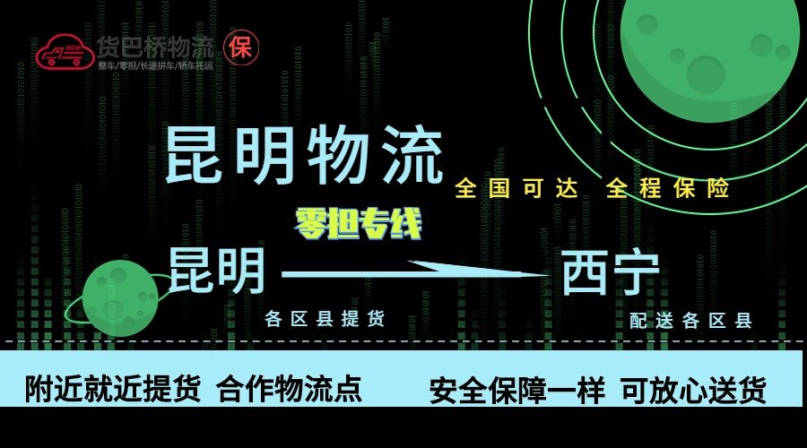 昆明到西寧零擔物流專線