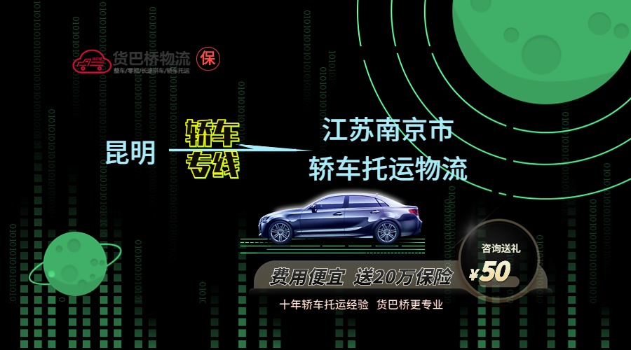 昆明到南京轎車托運(yùn)專線