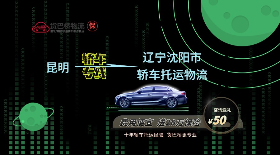 昆明到沈陽轎車托運(yùn)專線