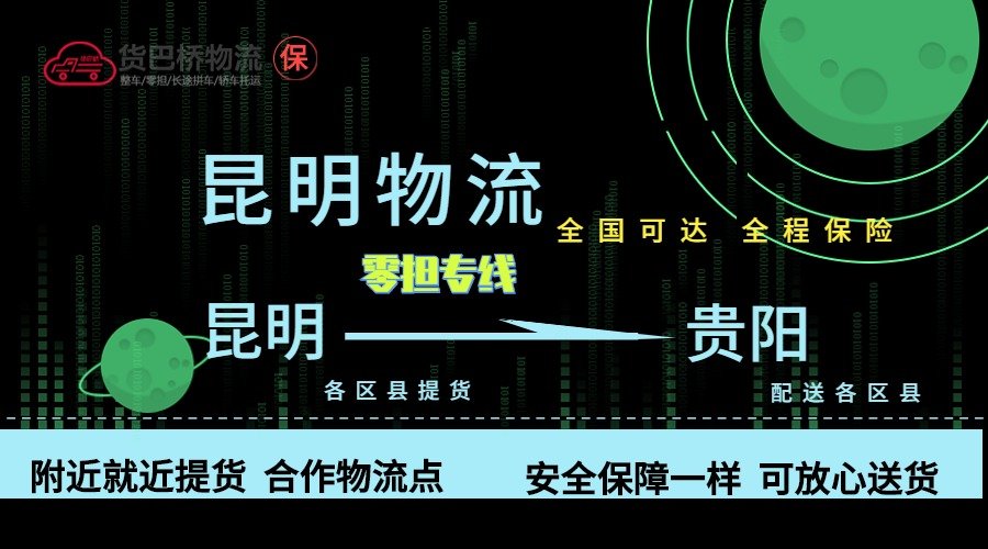 昆明到貴陽零擔物流專線