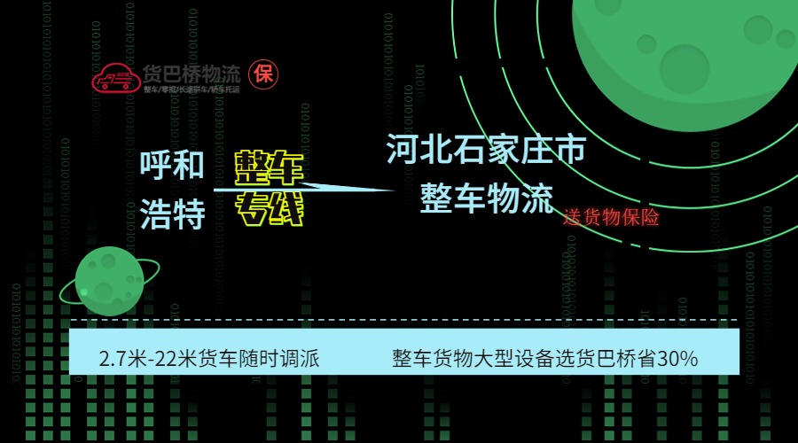呼和浩特到石家莊整車專線