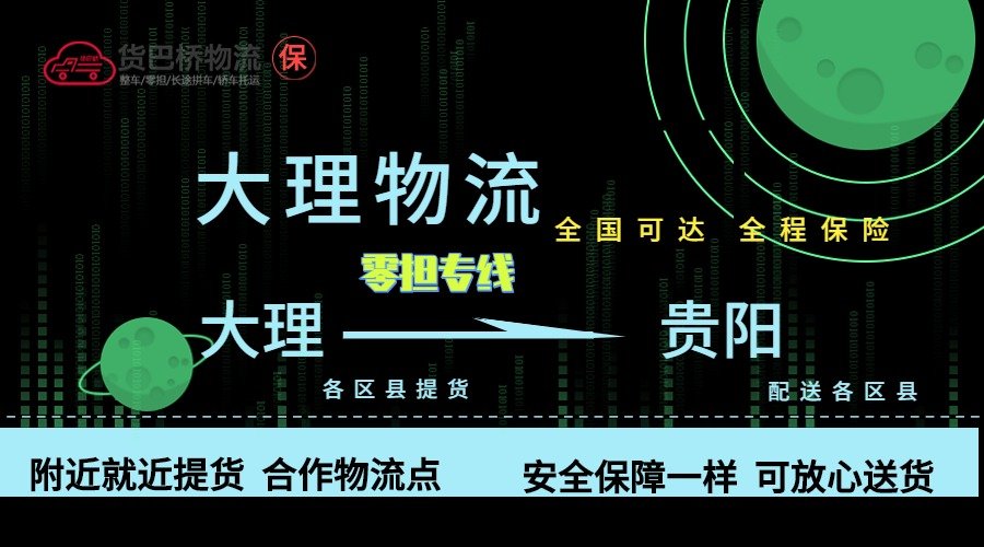 大理到貴陽零擔物流專線