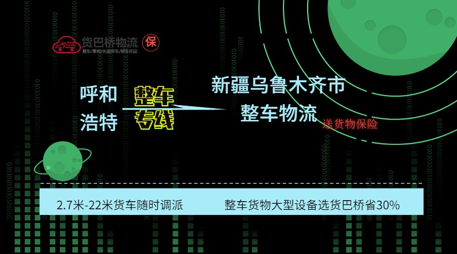呼和浩特到烏魯木齊整車專線