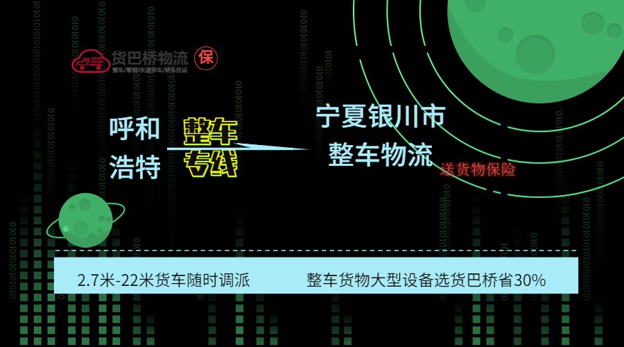 呼和浩特到銀川整車專線