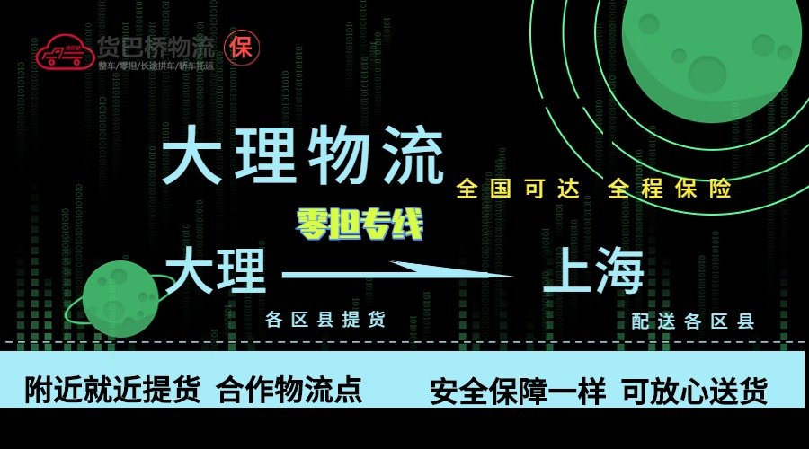 大理到上海零擔(dān)物流專線