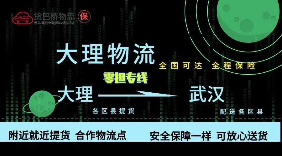 大理到武漢零擔物流專線