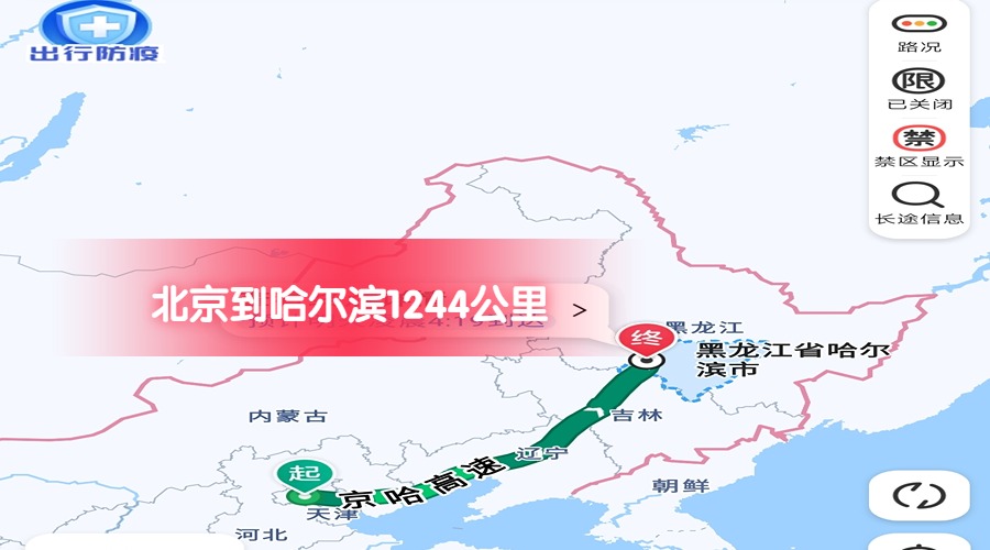 北京到哈爾濱
