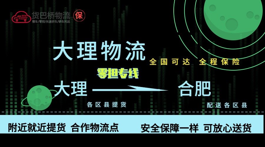 大理到合肥零擔(dān)物流專線
