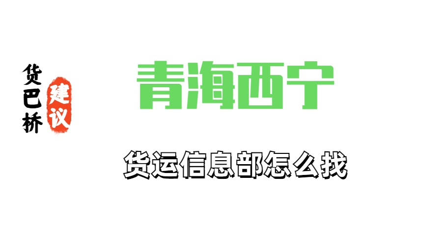 青海西寧貨運信息部