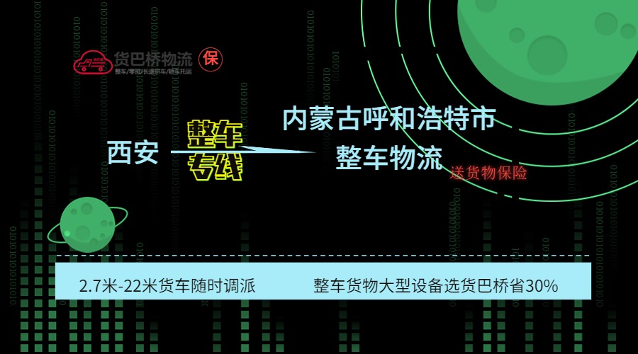 西安到呼和浩特整車專線