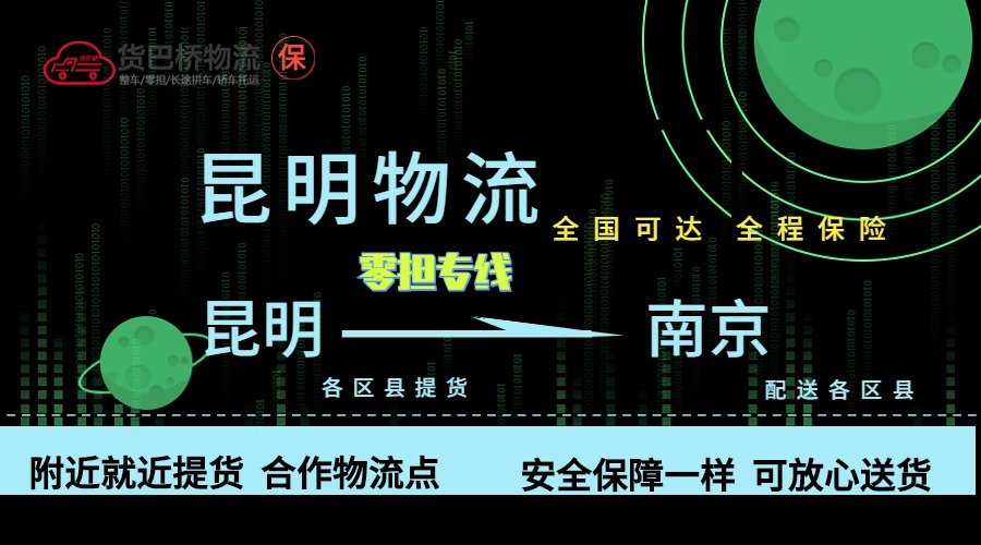 昆明到南京零擔(dān)物流專線