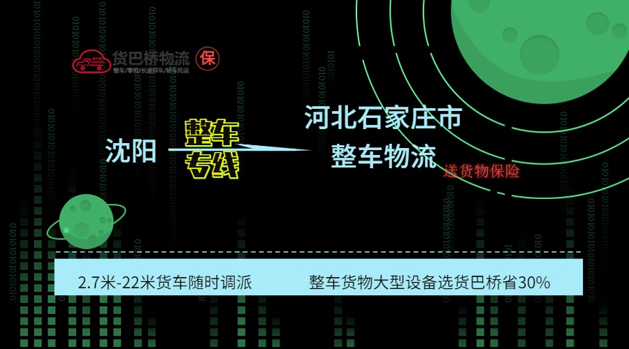 沈陽到石家莊整車專線