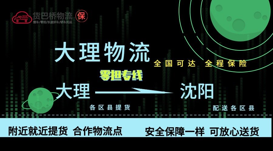 大理到沈陽零擔物流專線