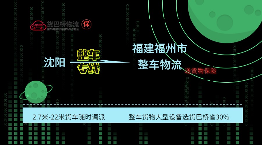 沈陽到福州整車專線