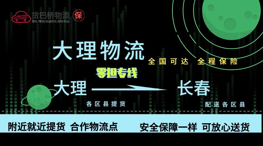 大理到長(zhǎng)春零擔(dān)物流專線