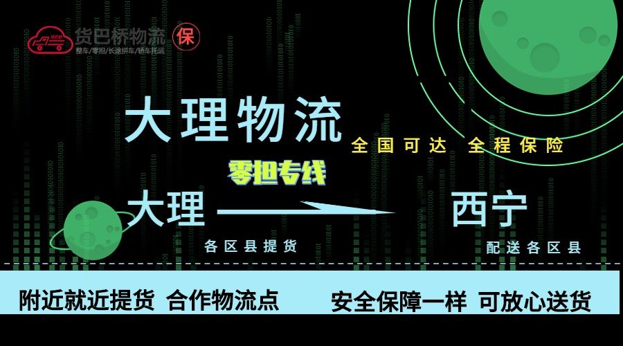 大理到西寧零擔物流專線