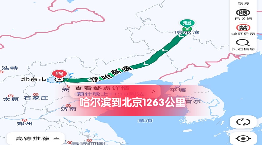 哈爾濱到北京