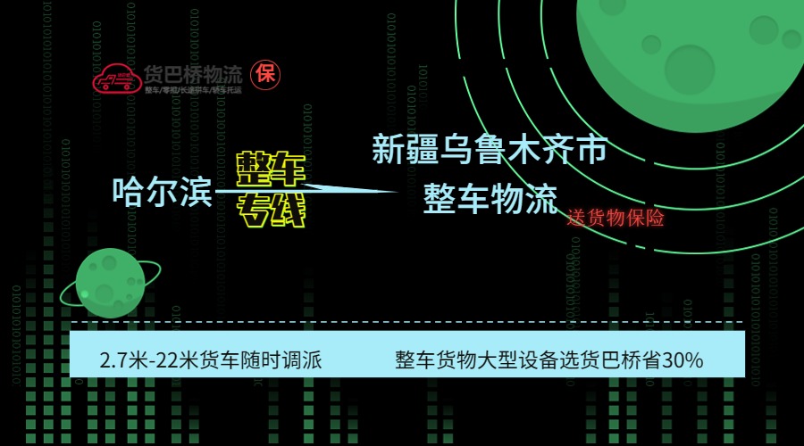 哈爾濱到烏魯木齊整車專線