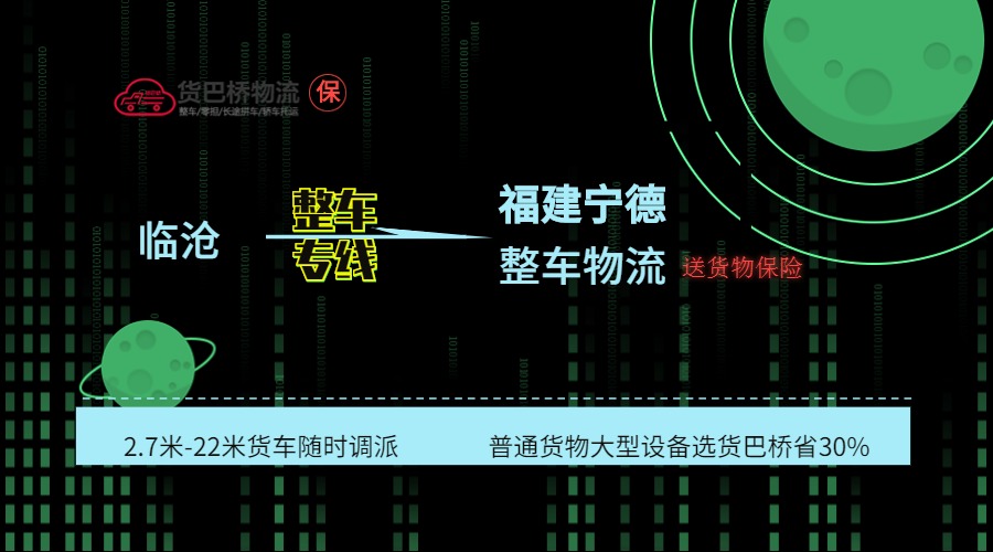 臨滄到寧德整車線路