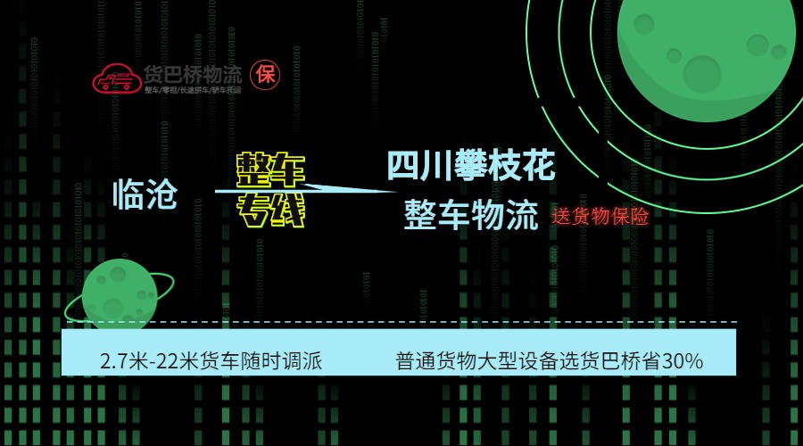 臨滄到攀枝花整車線路