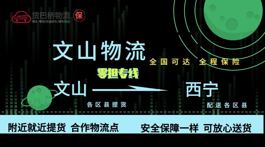 文山到西寧零擔物流專線