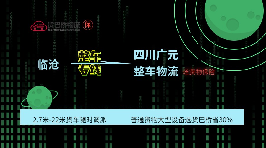 臨滄到廣元整車線路