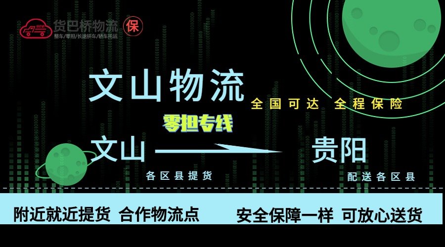 文山到貴陽(yáng)零擔(dān)物流專線