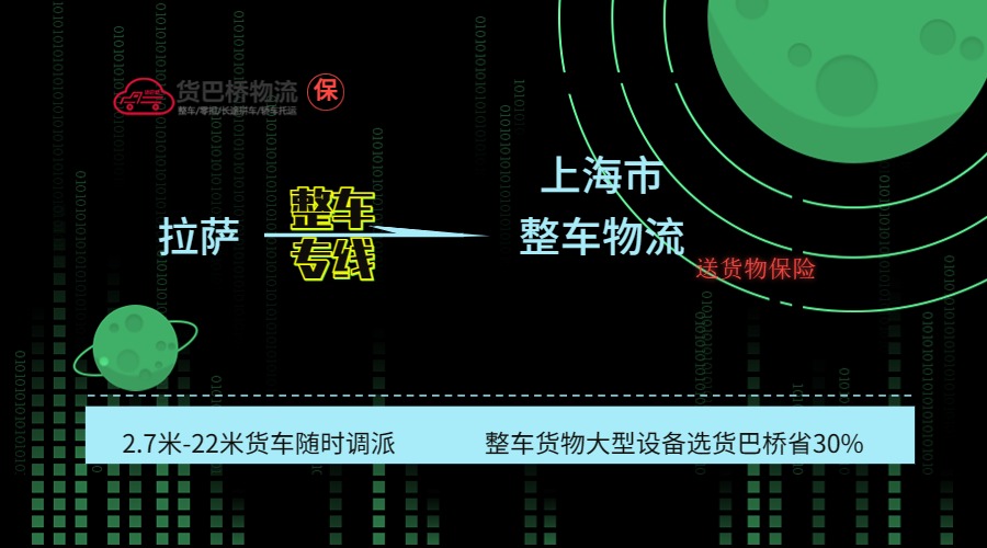 拉薩到上海整車專線