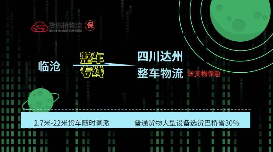 臨滄到達州整車線路