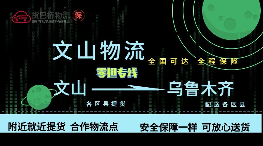 文山到烏魯木齊零擔物流專線