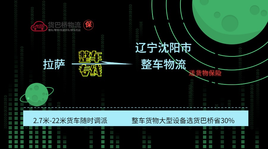 拉薩到沈陽整車專線