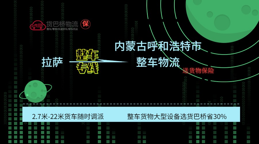 拉薩到呼和浩特整車專線