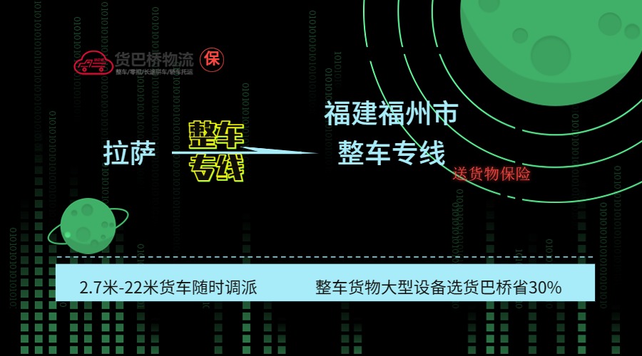拉薩到福州整車專線