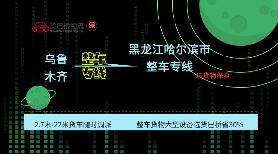 烏魯木齊到哈爾濱整車專線