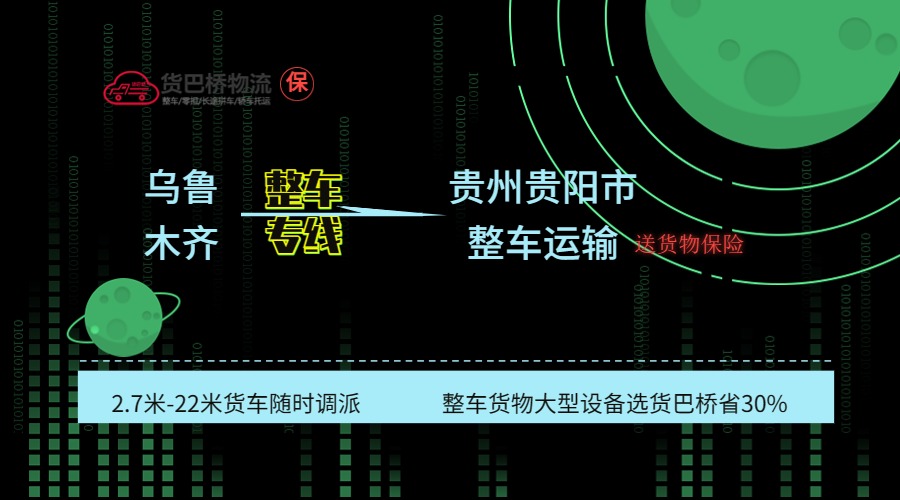 烏魯木齊到貴陽(yáng)整車專線