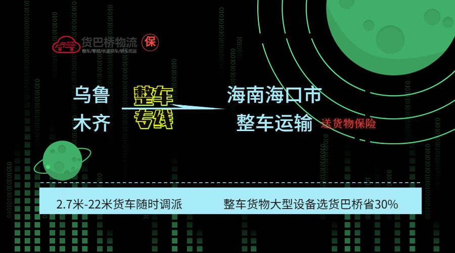 烏魯木齊到海口整車專線