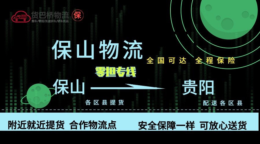 保山到貴陽零擔物流專線