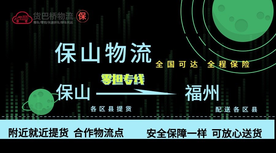 保山到福州零擔物流專線