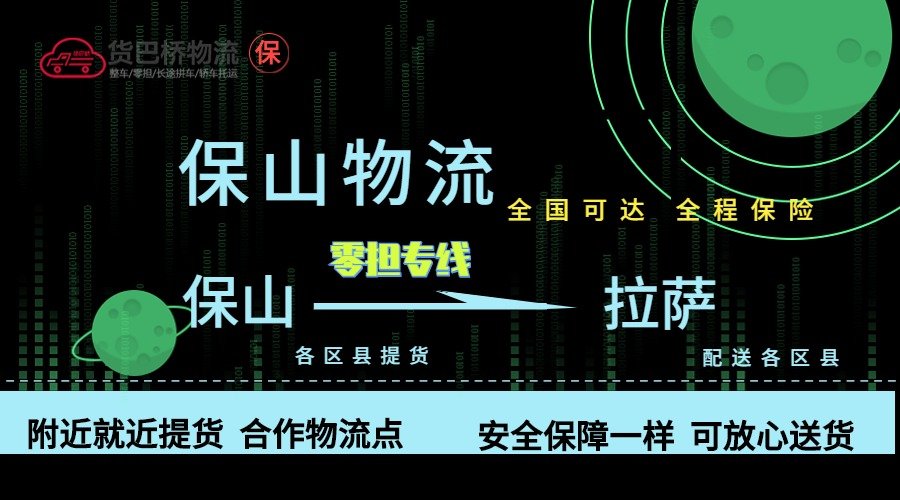 保山到拉薩零擔物流專線