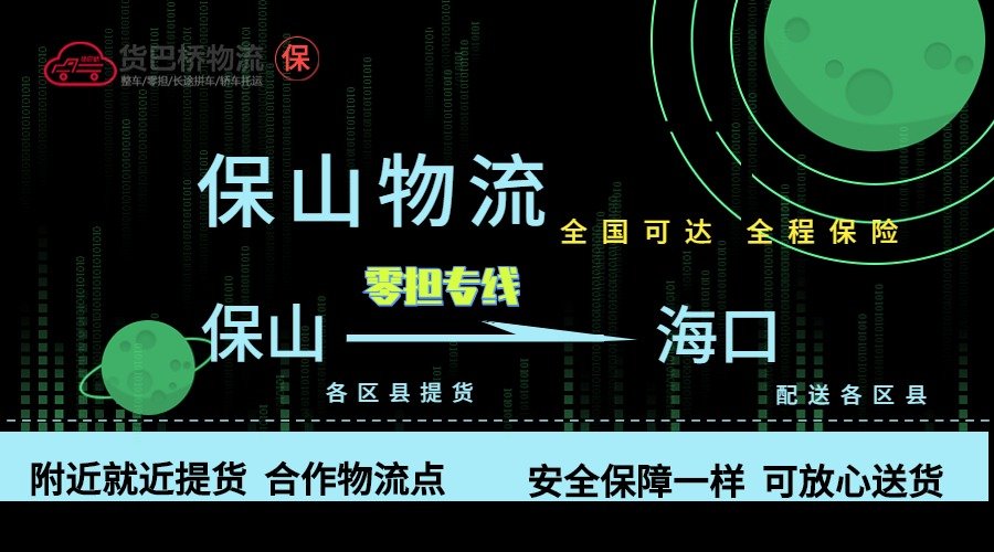保山到海口零擔物流專線