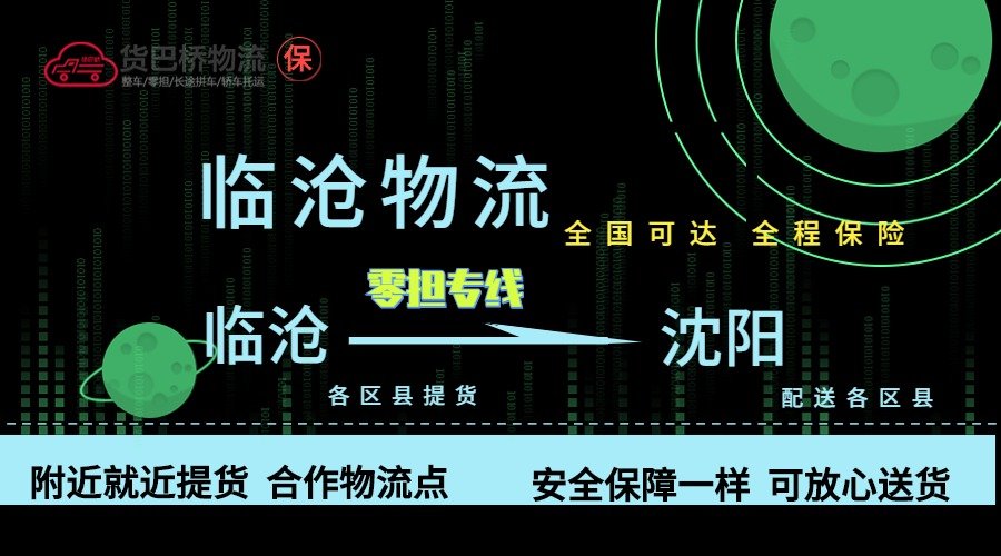 臨滄到沈陽(yáng)零擔(dān)物流專線