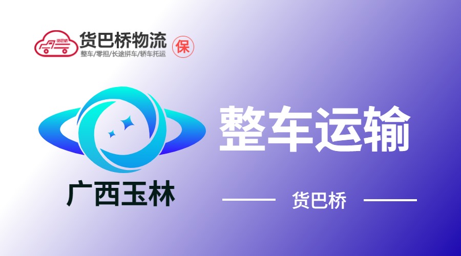 玉林整車運(yùn)輸