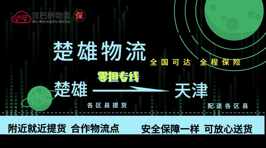 楚雄到天津零擔(dān)物流專線
