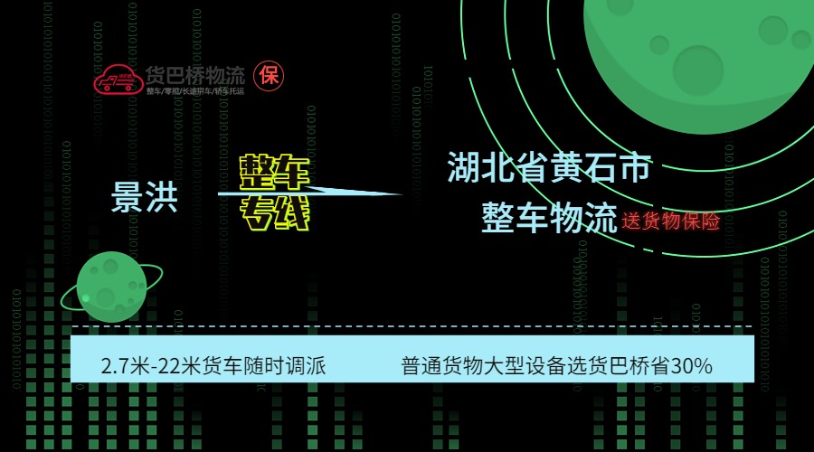 景洪到黃石整車