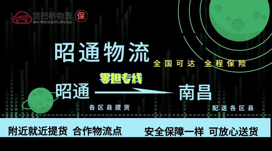 昭通到南昌零擔(dān)物流專線