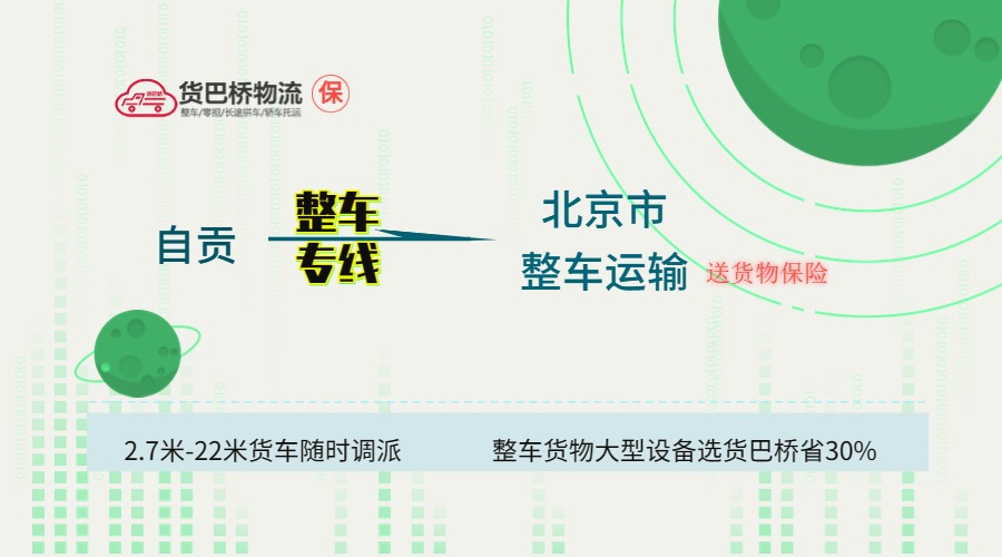 自貢到北京整車專線