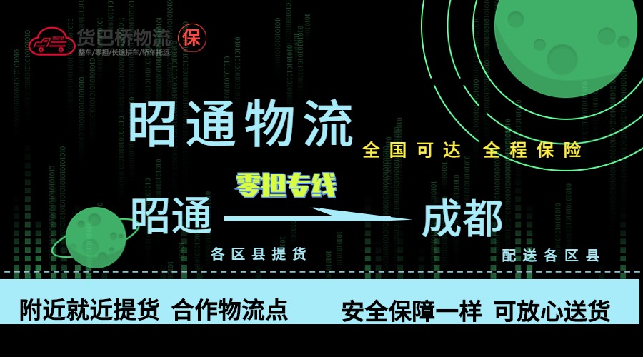 昭通到成都零擔物流專線