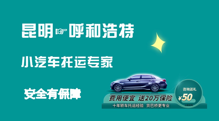 昆明到呼和浩特轎車托運