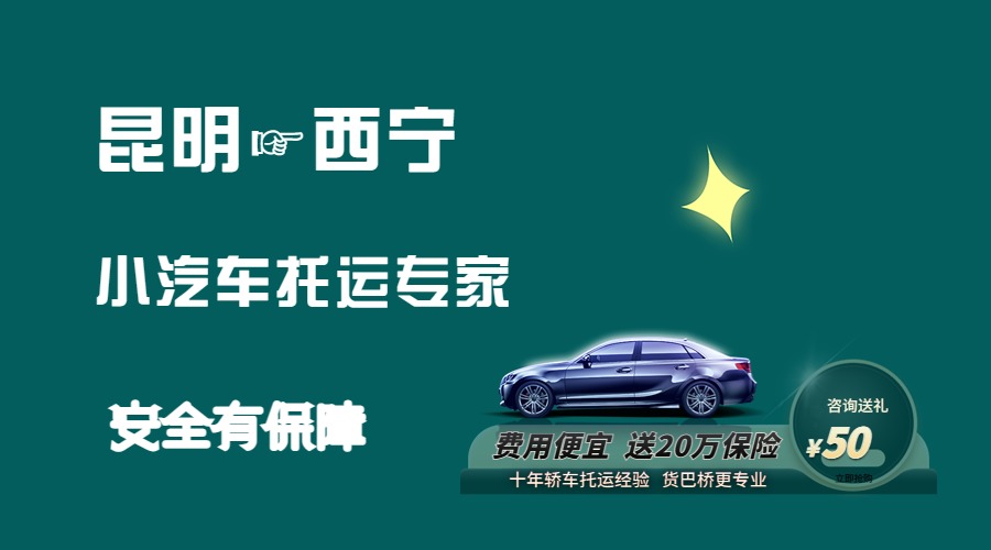 昆明到西寧轎車托運